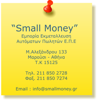 Small Money     ..  . 133  -  . 15125  . 211 850 2728 . 211 850 7274  Email : info@smallmoney.gr